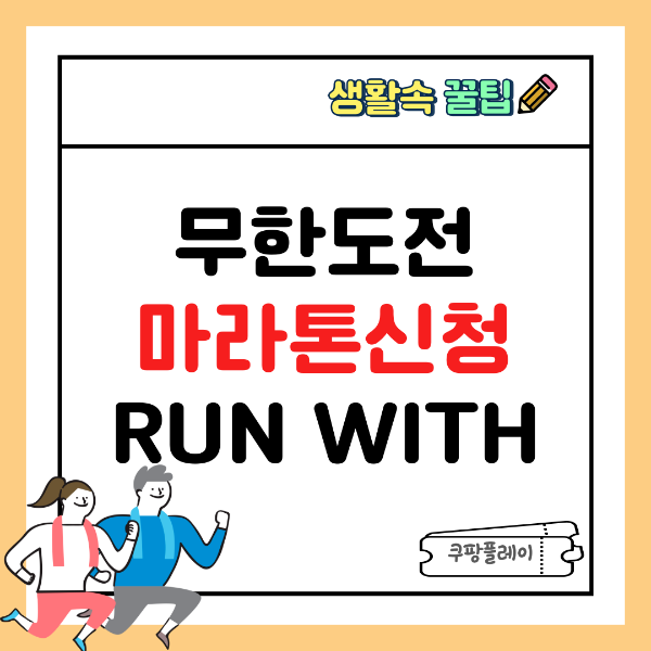 무한도전 마라톤신청