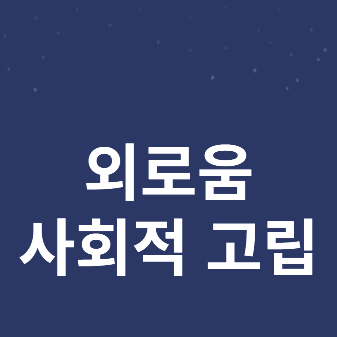 외로움과 사회적 고립 블로그 썸네일