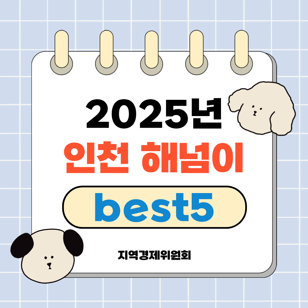 2025년 인천 해넘이 명소