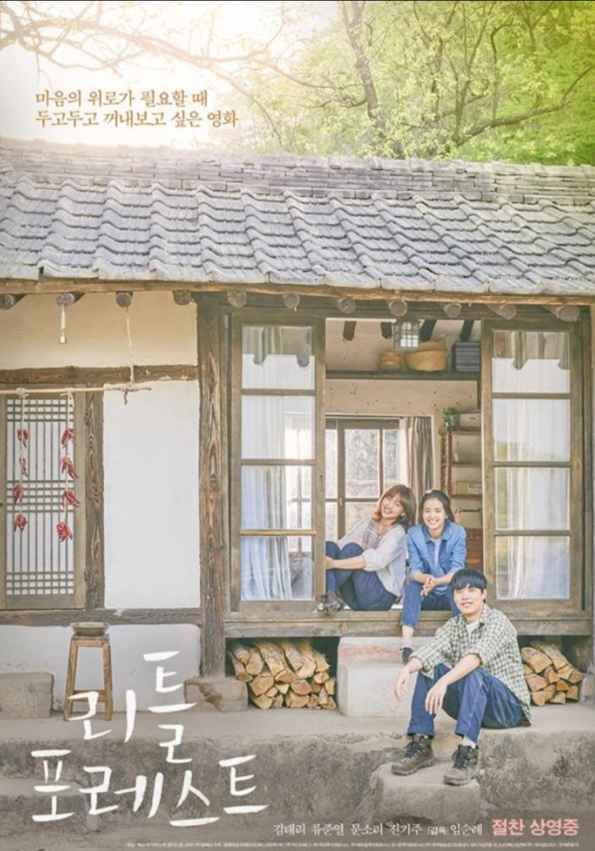 영화 리틀 포레스트