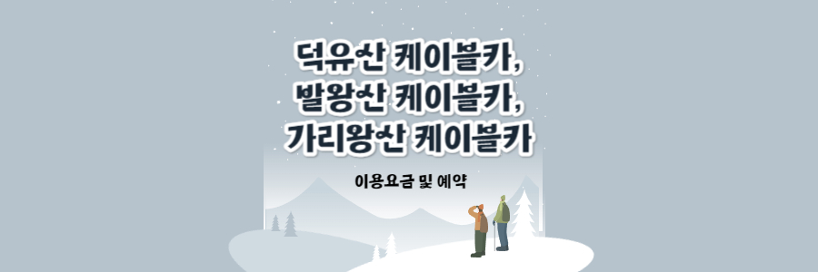 덕유산 케이블카
