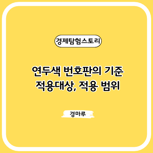 연두색 번호판의 기준 : 적용대상, 적용 범위