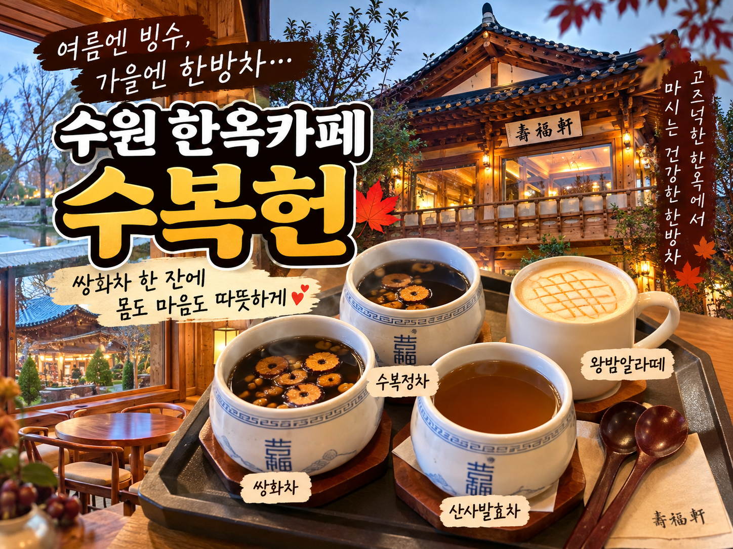 수원 한옥카페 수복헌에서 수복정차, 쌍화차, 산사발효차와 왕밤알라떼를 맛본 후기