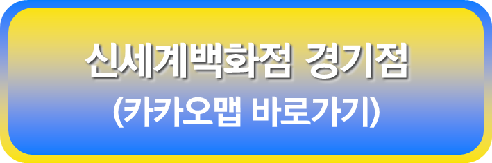 신세계 백화점 경기점