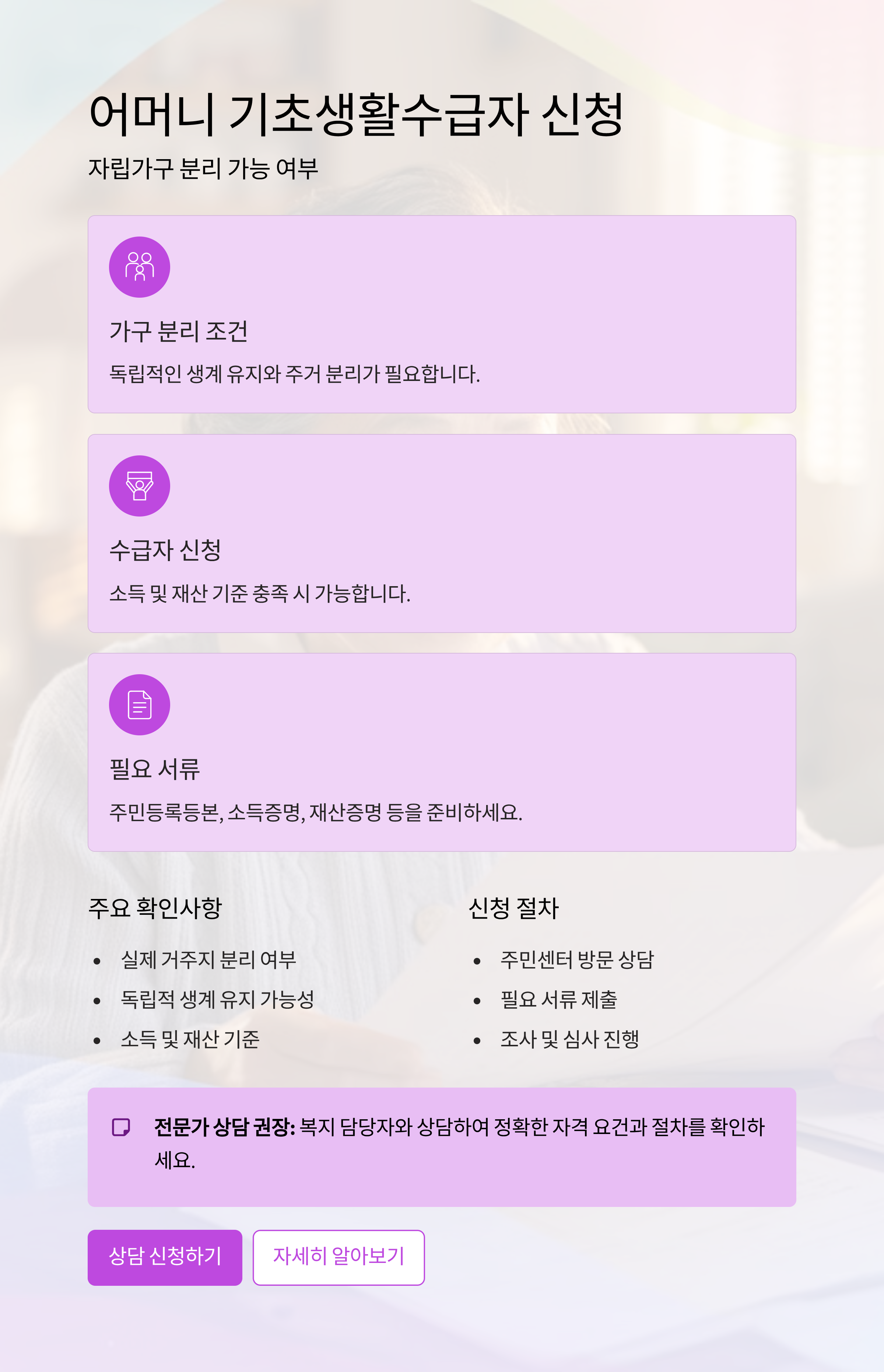 어머니 기초생활수급자 신청, 자립가구 분리 가능할까요?