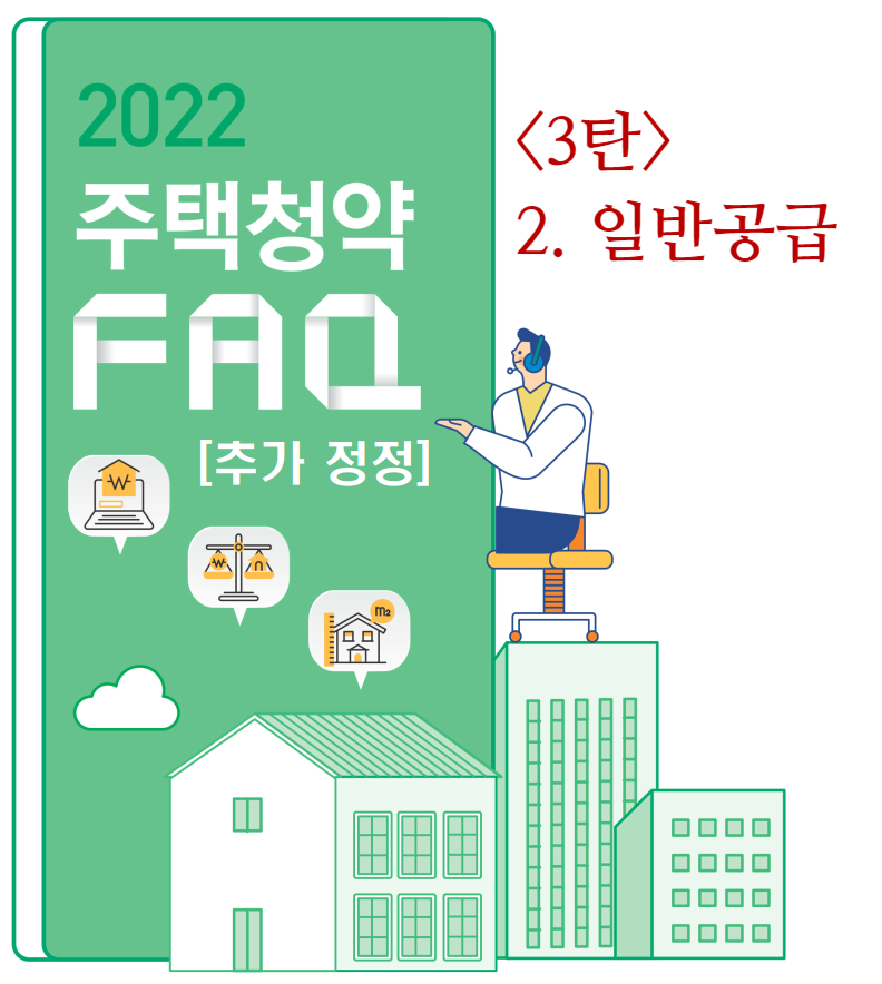 [2022 주택청약 FAQ 3탄] 2. 일반공급
