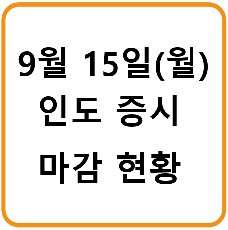 2025년 9월 15일(월) 인도증시 마감시황