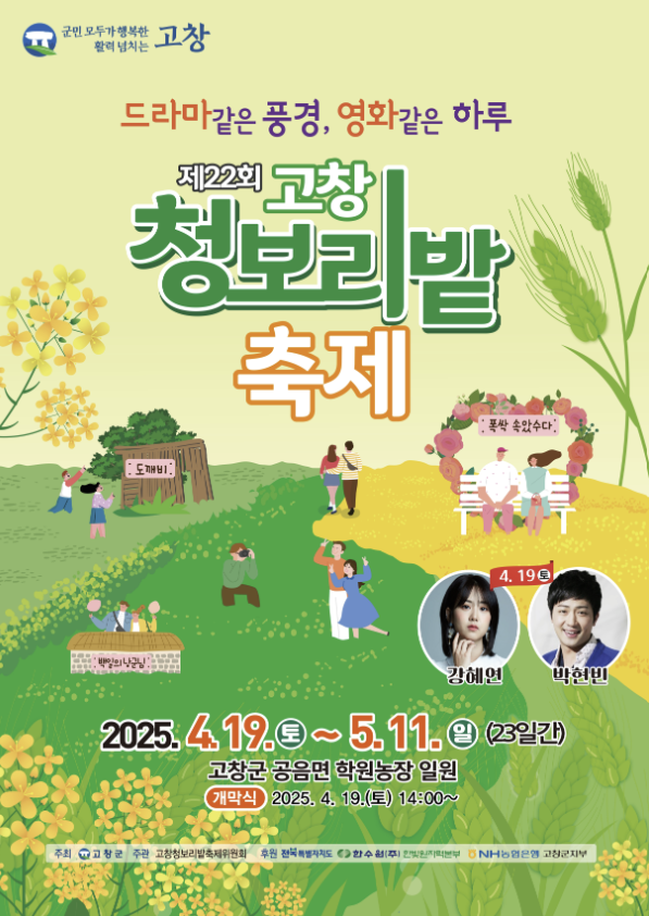 고창 청보리밭 축제