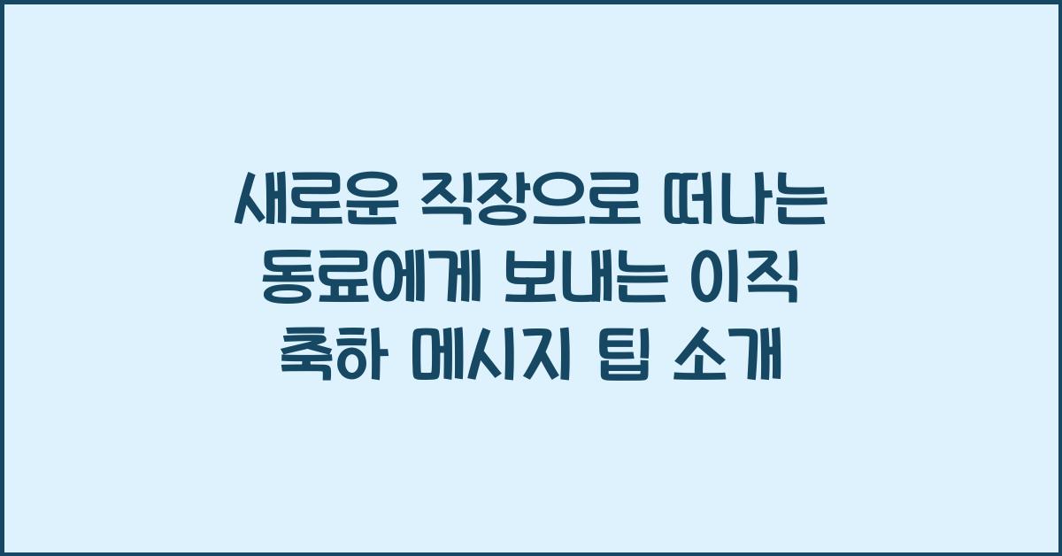 새로운 직장으로 떠나는 동료에게 보내는 이직 축하 메시지