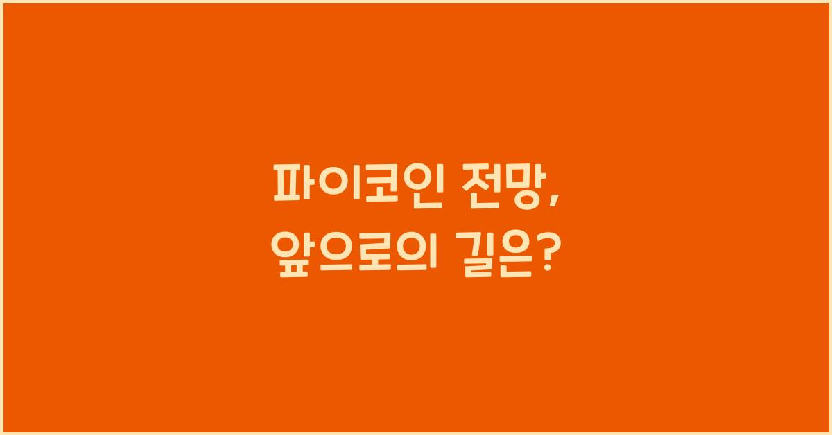 파이코인 전망