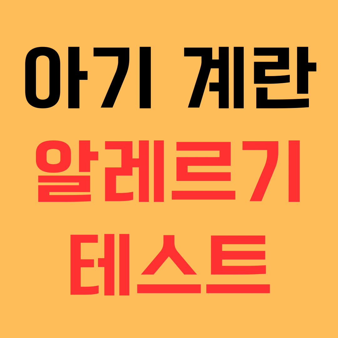 아기 계란 알레르기 테스트