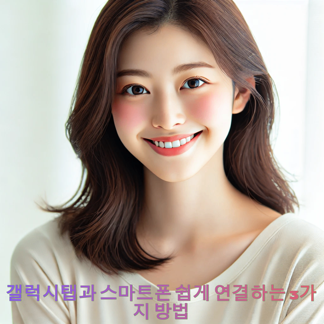 갤럭시탭과 스마트폰 쉽게 연결하는 3가지 방법