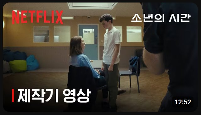 소년의 시간 원테이크 촬영비하인드