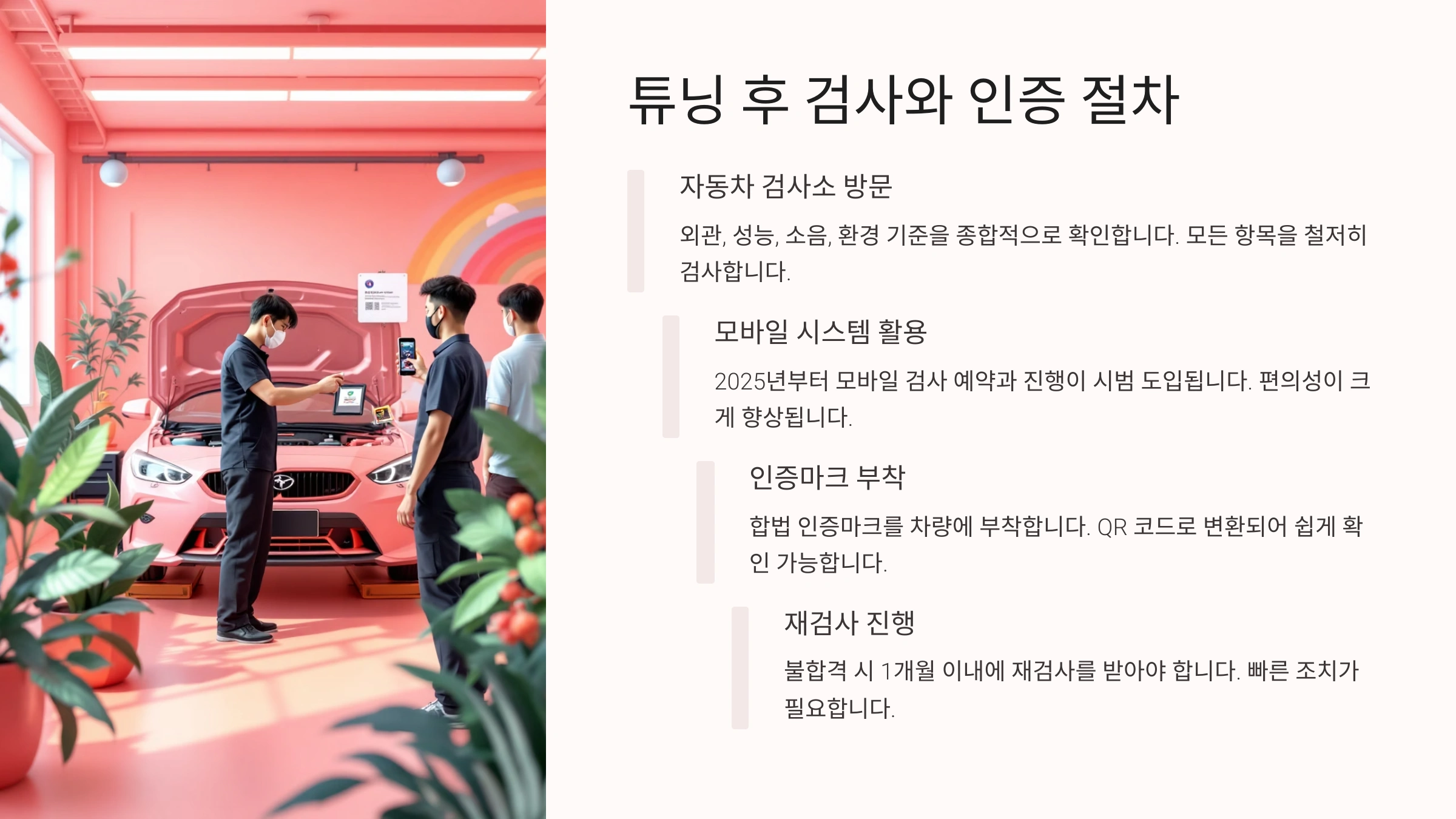 튜닝 후 검사와 인증 절차