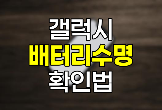 갤럭시 배터리 수명 확인 완벽 가이드