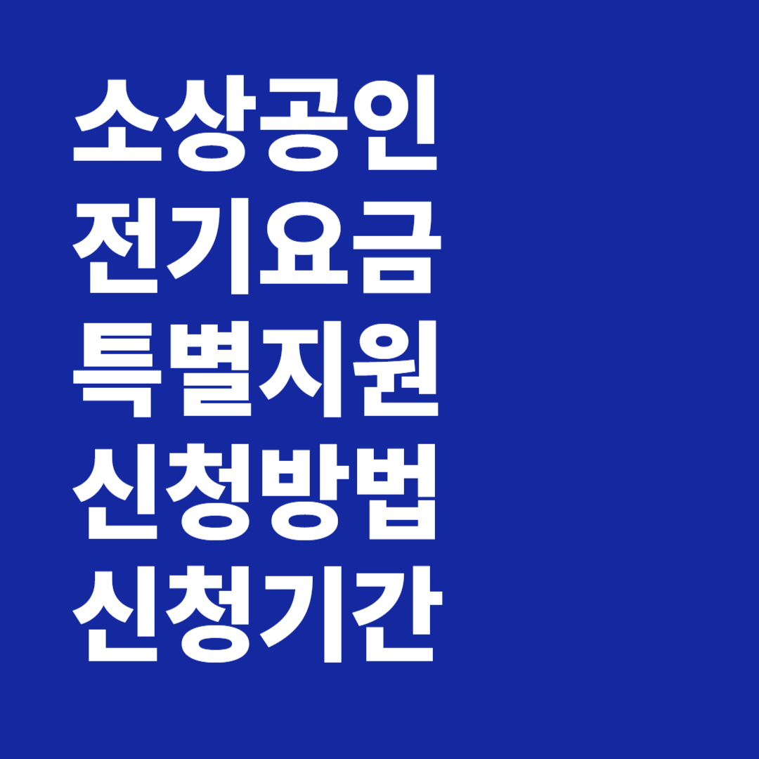 소상공인 전기요금 특별지원