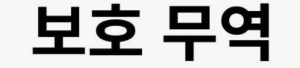 보호무역