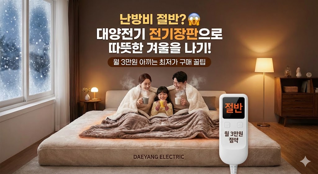 난방비 절반? 😲 대양전기 전기장판