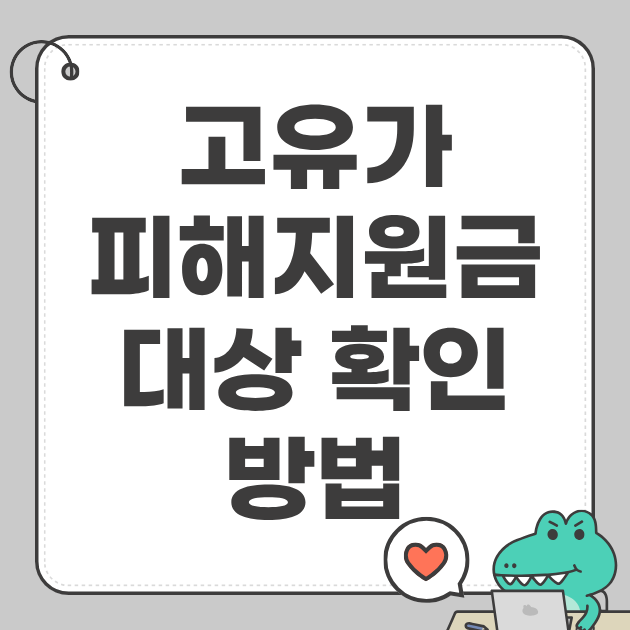 고유가 피해지원금 대상 확인 방법