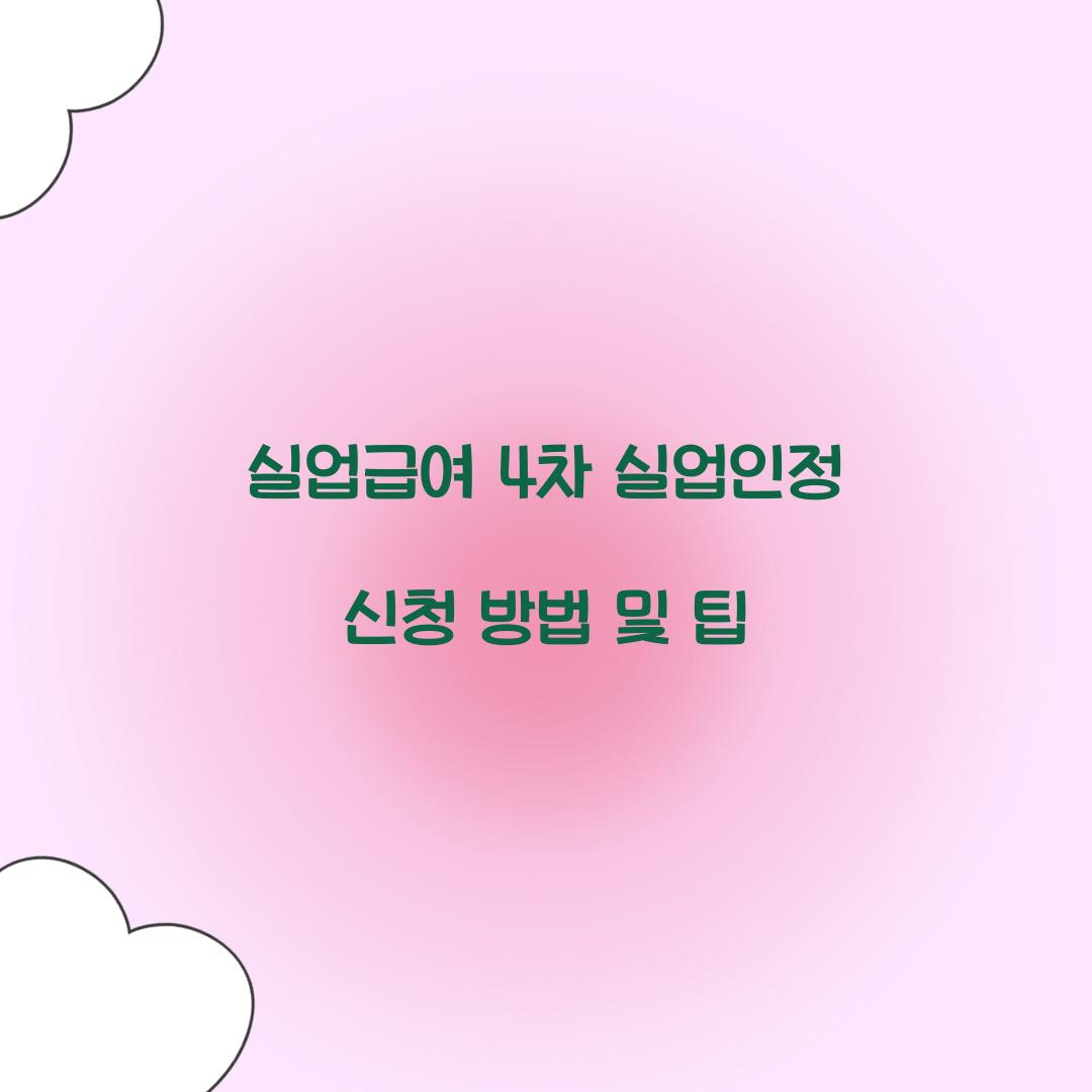 실업급여 4차 실업인정