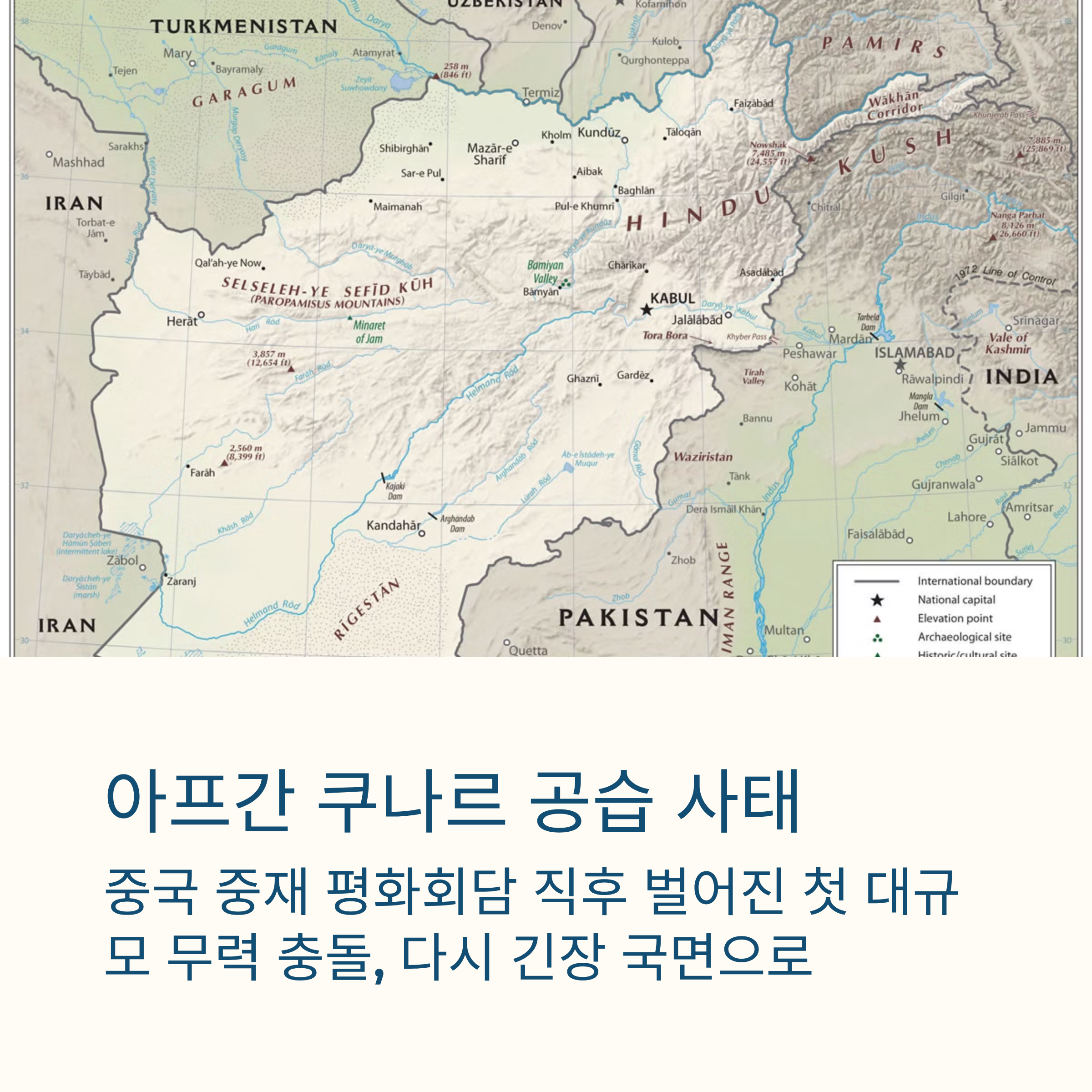 아프간 쿠나르 공습 사태