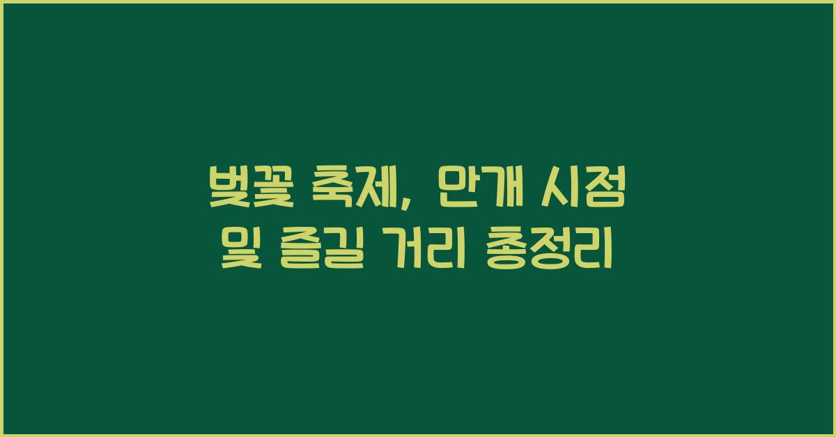 벚꽃 축제