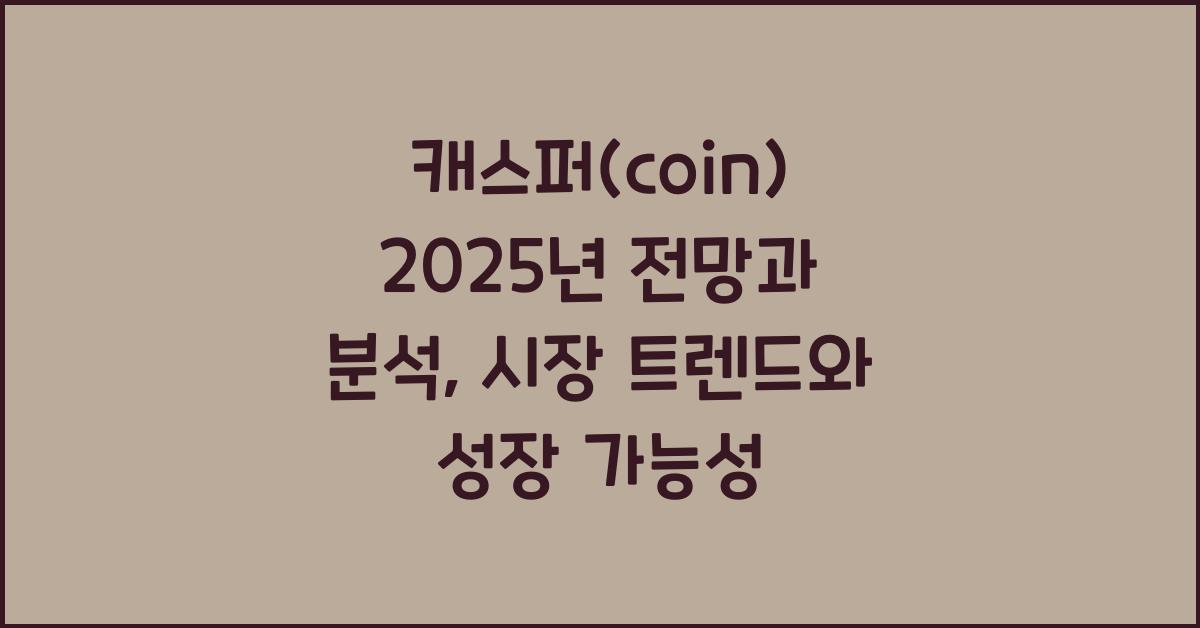 캐스퍼(coin) 2025년 전망과 분석