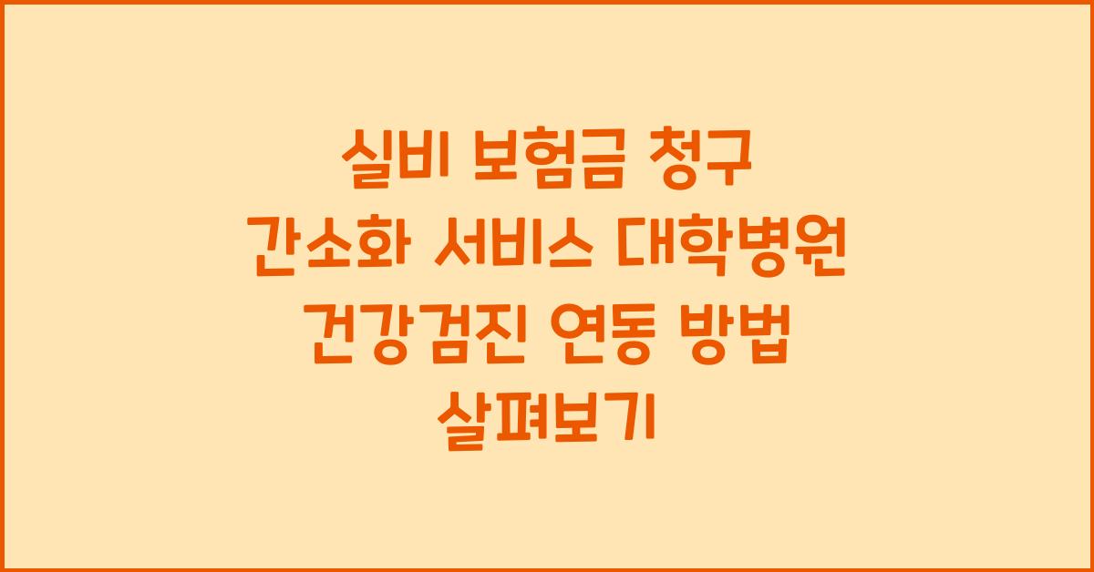 실비 보험금 청구 간소화 서비스 대학병원 건강검진 연동 방법
