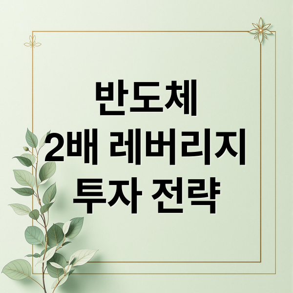 삼성전자&middot;SK하이닉스 2배 레버리지 ETF, 성공 투자 전략과 필수 체크리스트