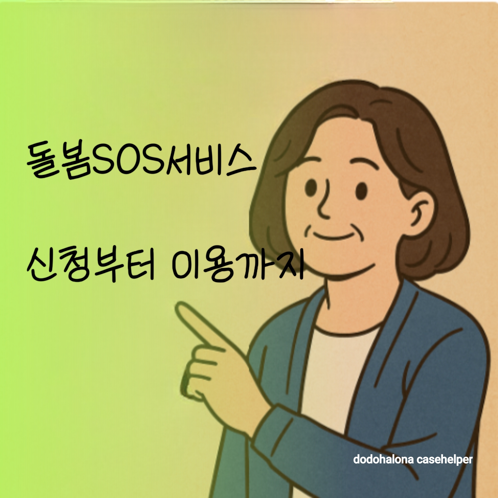 돌봄SOS서비스, 신청부터 이용까지 (유용한 상황 제도적 개선 방향)