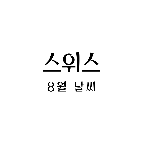 스위스8월날씨