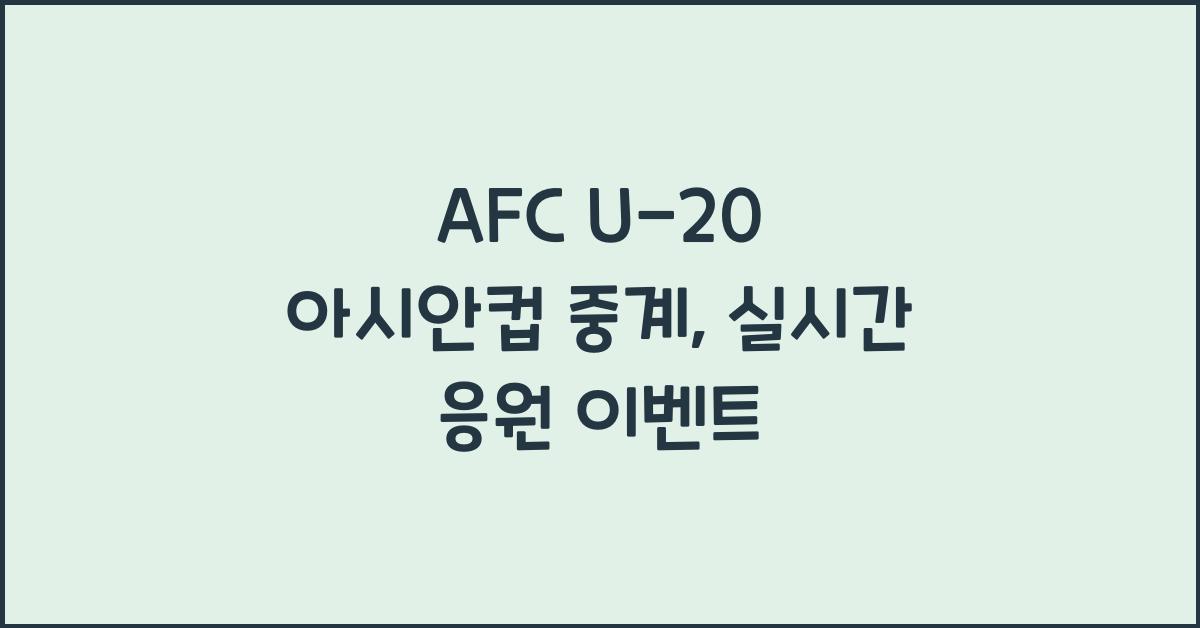 afc u-20 아시안컵 중계