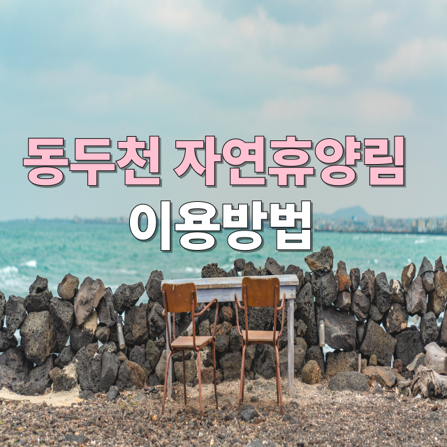 동두천자연휴양림 예약 및 주차 정보