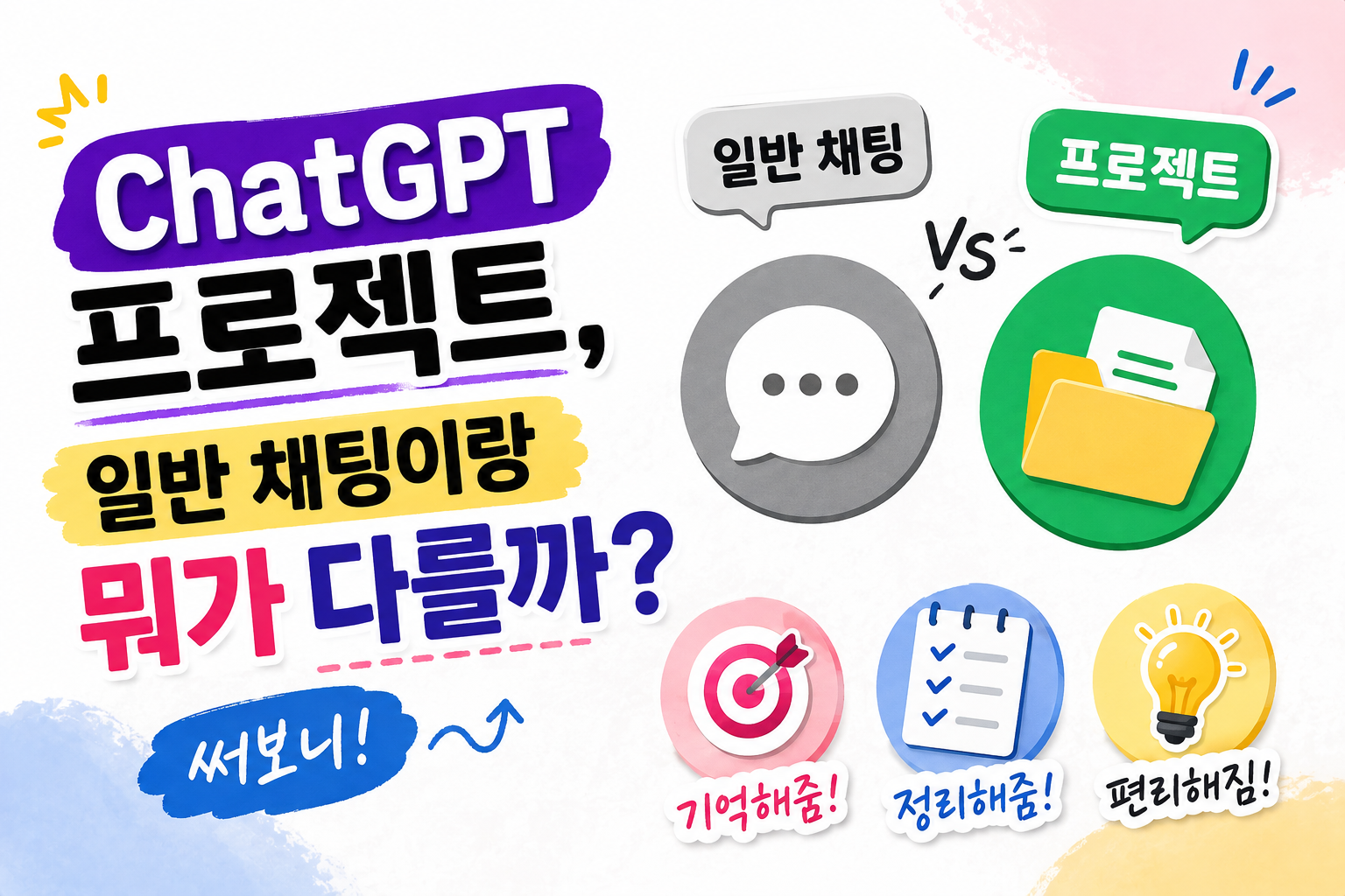ChatGPT 프로젝트, 일반 채팅이랑 뭐가 다를까
