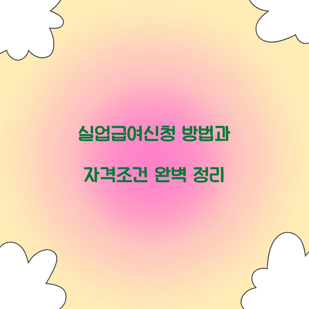 실업급여신청