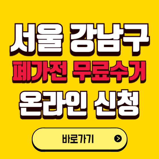 서울 강남구 폐가전 무상수거 신청하는 곳 ❘ 서비스 신청방법 ❘ 대상 품목 ❘ 배출 요령 ❘ 대형폐기물 처리