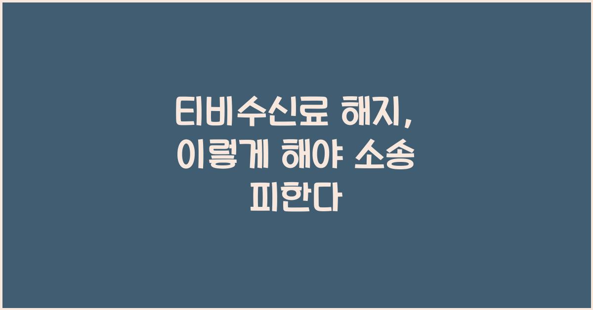 티비수신료 해지