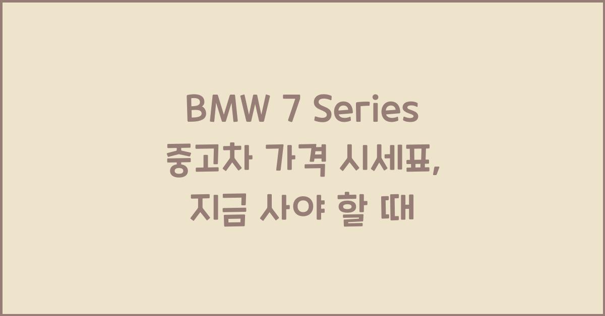 BMW 7 Series 중고차 가격 시세표