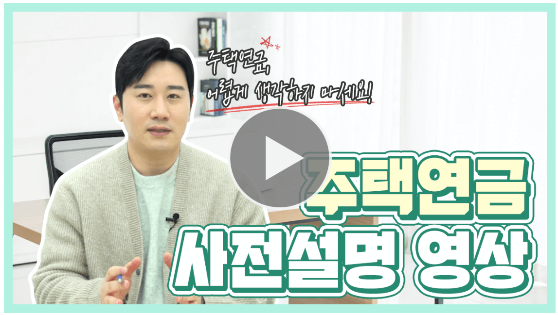 주택연금 신청 가능 나이 가입조건 주택연금 수령 방식