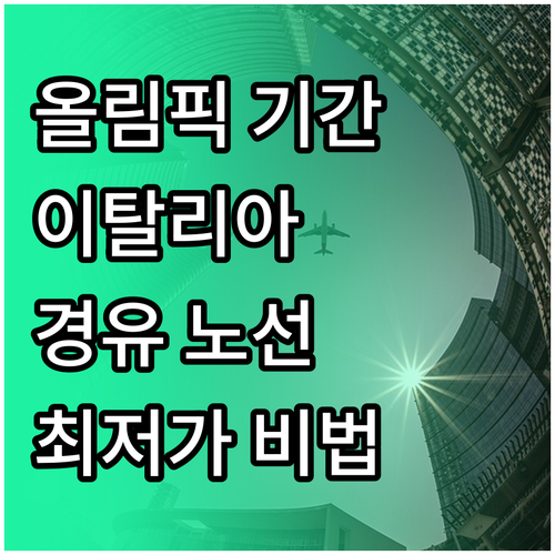 올림픽 기간 이탈리아 항공권 경유 노..