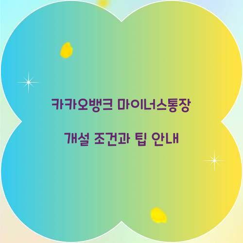 카카오뱅크 마이너스통장 개설 조건