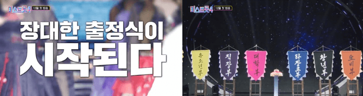 [미스트롯4] 여인천하 티저 공개, 트롯 역사 새로 쓴다!