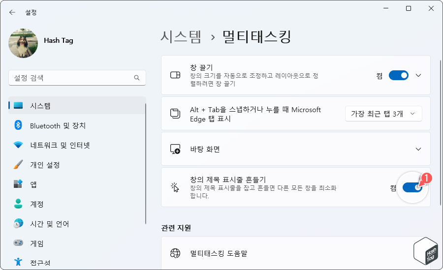 창의 제목 표시줄 흔들기 토글 스위치 '켬'