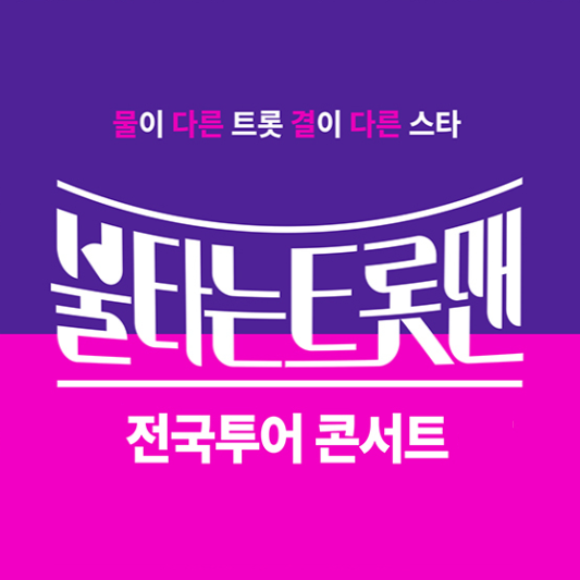 불타는 트롯맨 콘서트