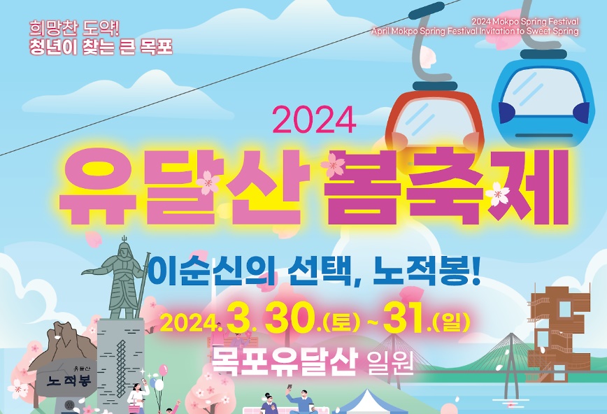 유달산 봄축제