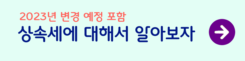 증여세-세율-상속세-이월과세-사진2