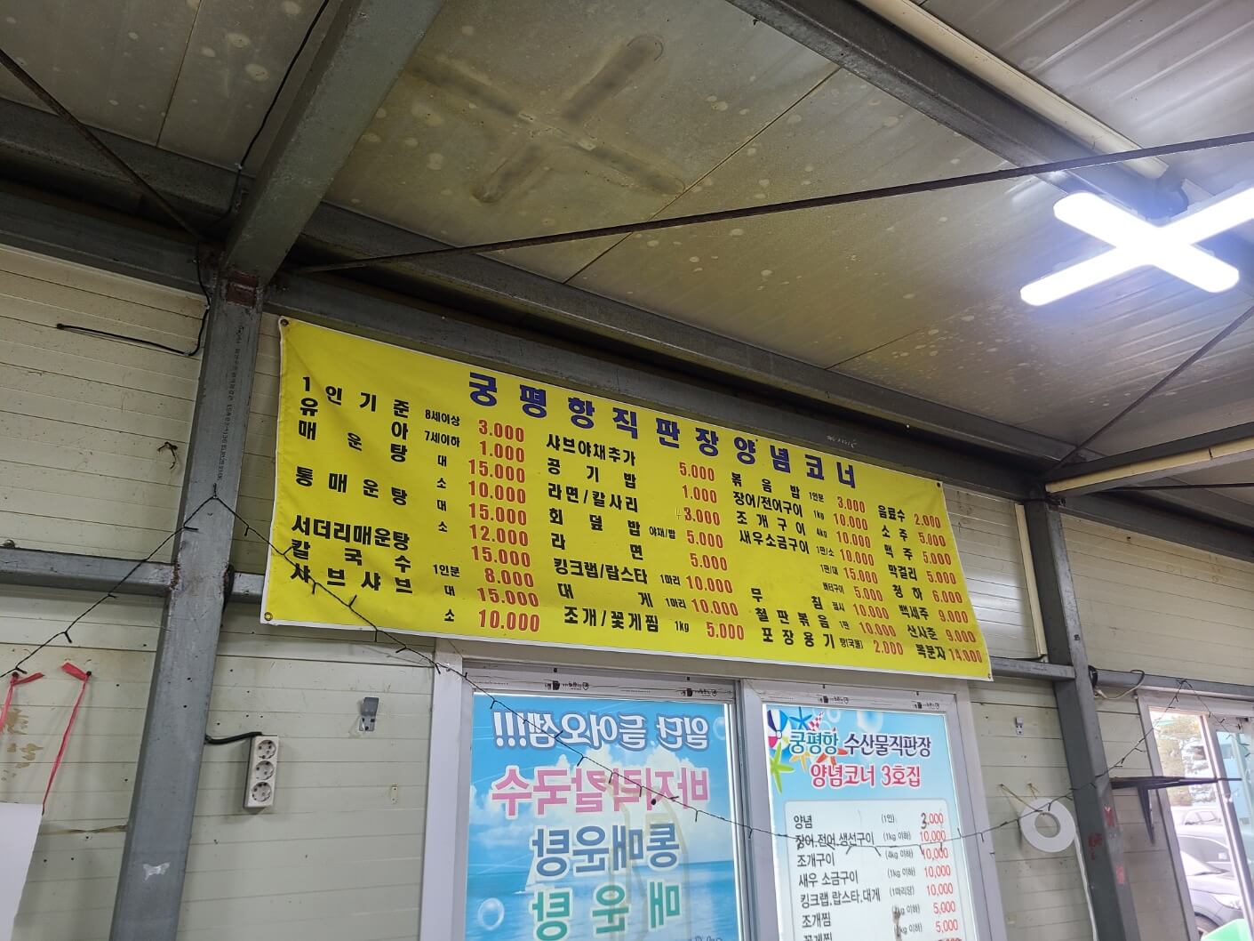 궁평항 초장집 양념코너