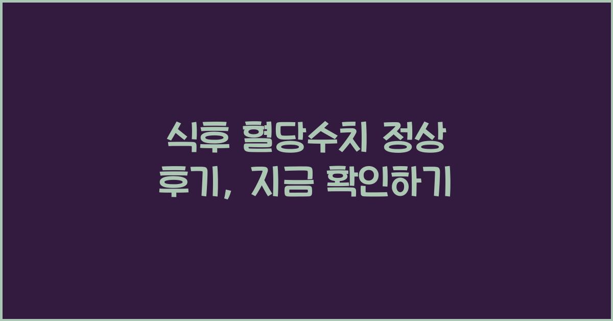 식후 혈당수치 정상 후기