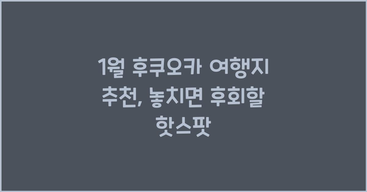 1월 후쿠오카 여행지 추천