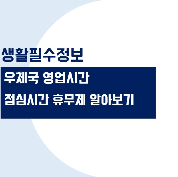 우체국 점심시간 휴무제란? 휴무제 시간과 실시 여부 알아보기
